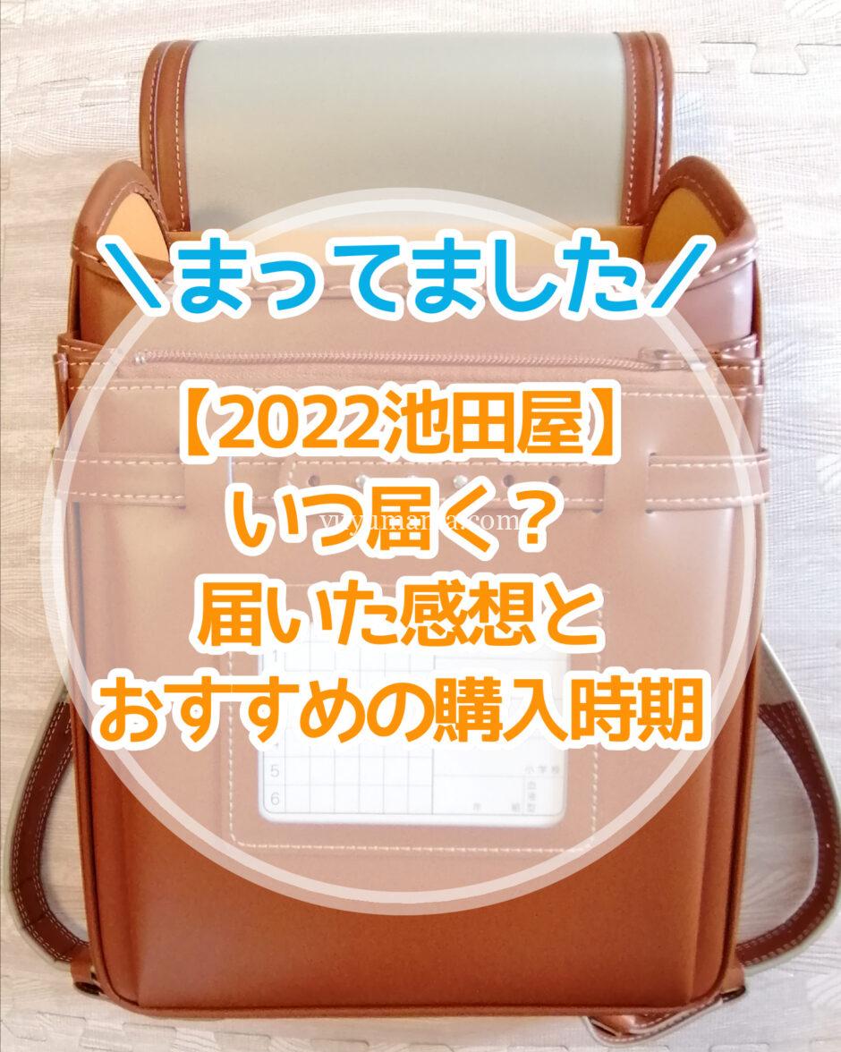 22池田屋ランドセル いつ届く 届いた感想とおすすめの購入時期 ユユブログ 22池田屋ランドセル いつ届く 届いた感想とおすすめの購入時期 ユユブログ