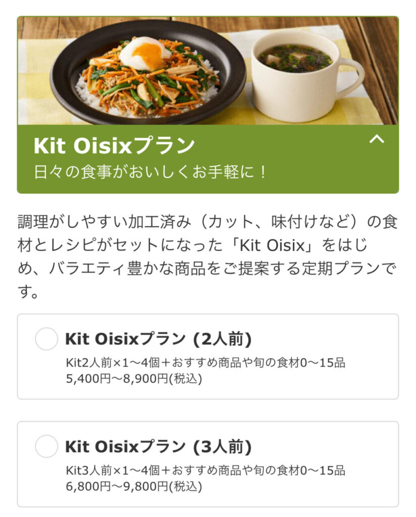 キットオイシックスプラン