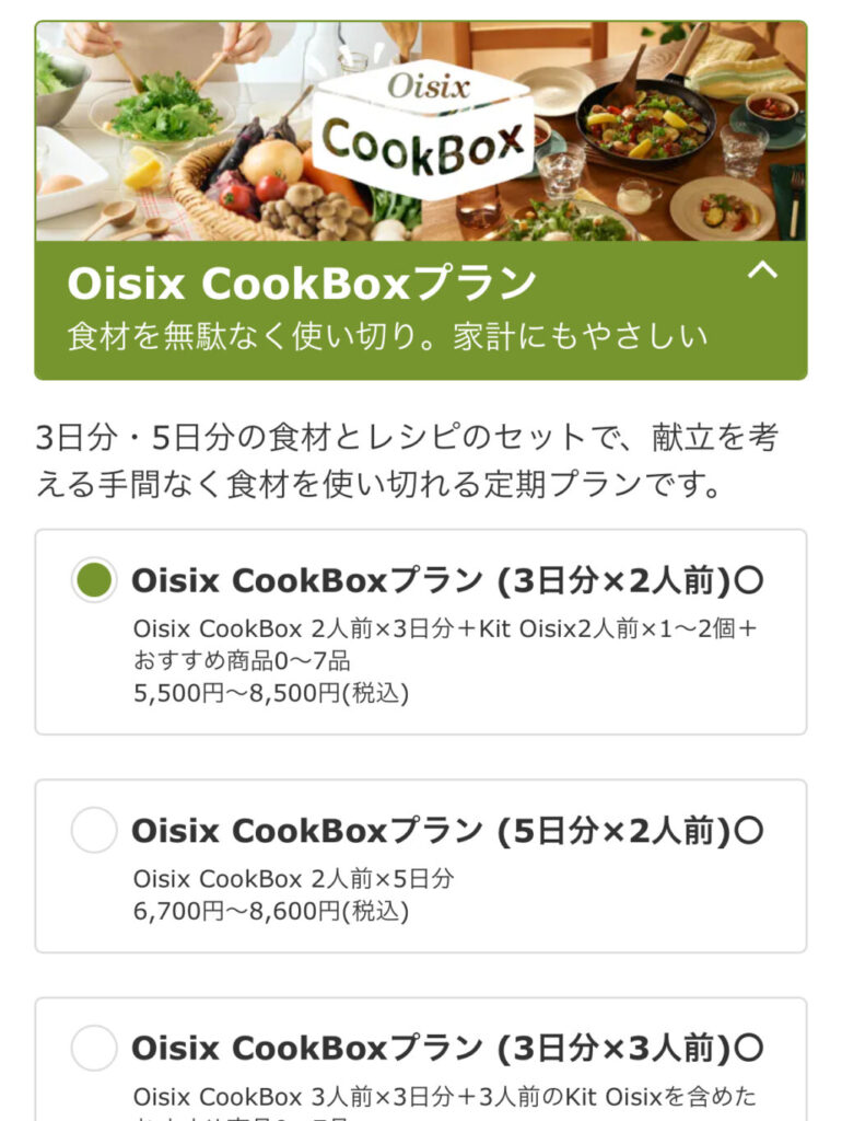 クックボックスプラン