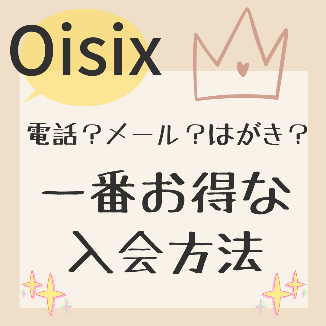 2026最新】オイシックスの1番お得な入会方法！超早特・メルマガ・はがき特典を徹底解説！ | ファミリー×食材宅配
