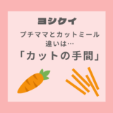 yoshikei-puchimama-cutmeal