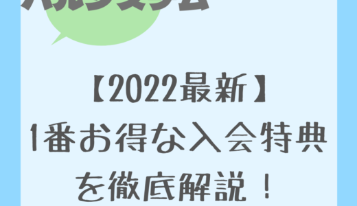 【2024最新】パルシステム1番お得な入会特典を徹底解説！