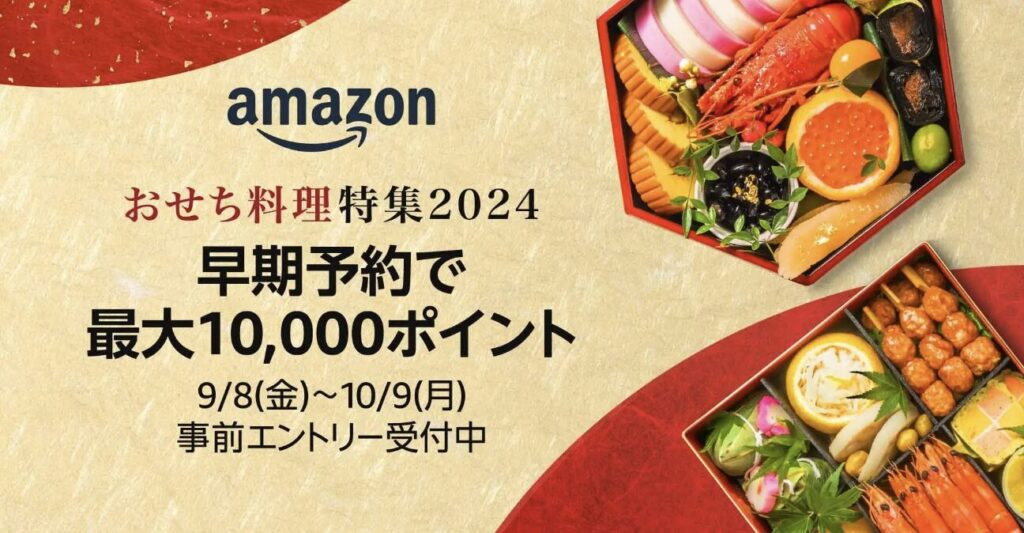 Amazonおせち早期予約キャンペーン