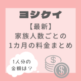 【最新】ヨシケイ家族人数ごとの1カ月の料金！1人分はいくら？子育て世帯の食費
