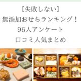 【2025失敗しない】無添加おせちランキング！96人アンケート・安全性・国産・口コミ人気の結果まとめ