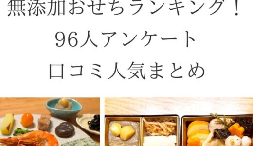 【2025失敗しない】無添加おせちランキング！96人アンケート・安全性・国産・口コミ人気まとめ