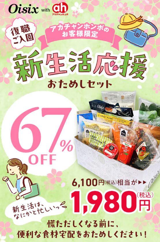 2024年4月速報】Oisixコラボお試しは注意点あり！500円・980円・1,980