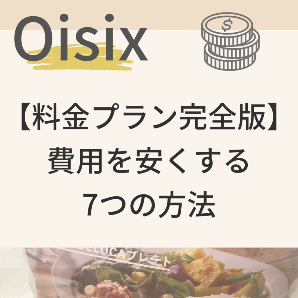 Oisix料金プラン完全版】1カ月の値段は高い！費用を安くする7つの方法・コースの違い | ファミリー×食材宅配