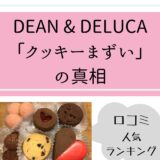 【DEAN & DELUCAクッキーまずいの真相】口コミ検証・人気商品・記念日ギフト