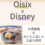 【Oisix&Disney】子どもとミールキットを試した正直な感想・お得情報・問題点と魅力を解説！