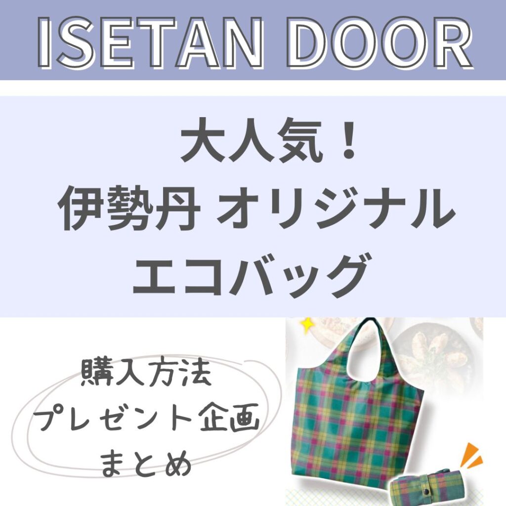 伊勢丹エコバッグ】売切れ続出！人気の秘密を解説・購入方法まとめ