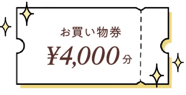4000円クーポン