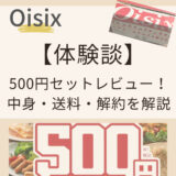 【期間限定】Oisix500円お試しセット体験談！中身・送料・解約の疑問を解説