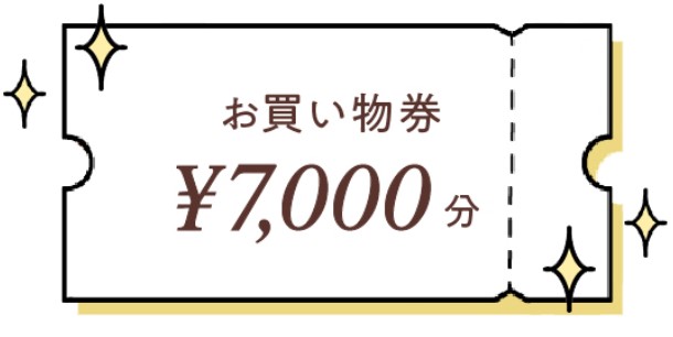 7000円クーポン