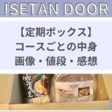 【伊勢丹ドア】コースごとの定期ボックスの中身・画像・感想・値段