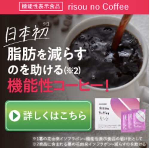 りそうのコーヒー