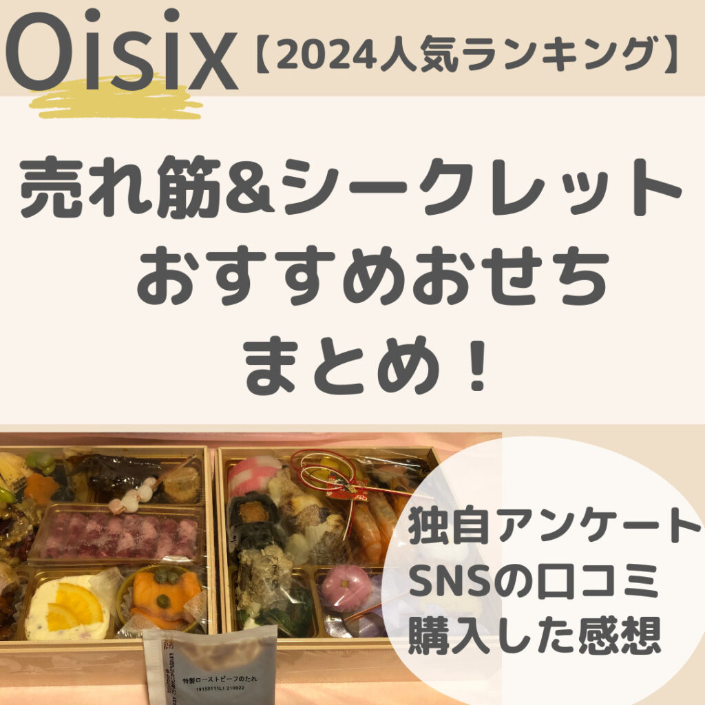2026人気ランキング】Oisix売れ筋&シークレットおせち！独自アンケート・SNSの口コミ・実食感想まとめ | ファミリー×食材宅配
