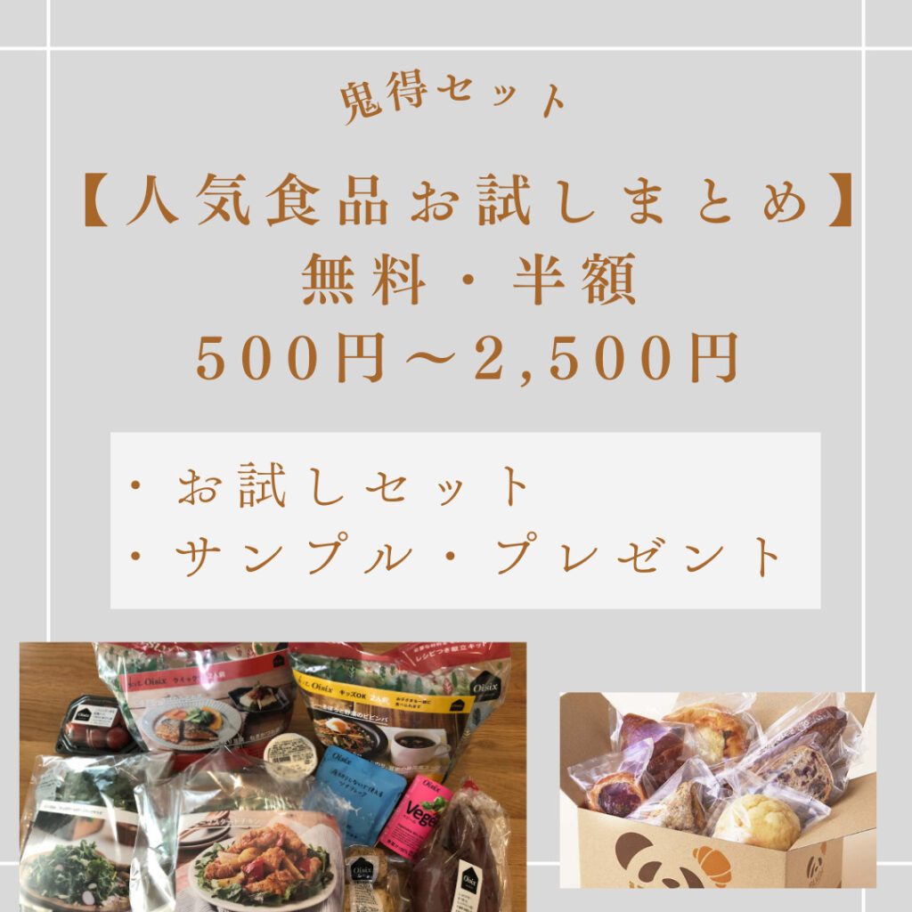 2024人気食品お試しまとめ】無料・半額2,500円以下の鬼得セット