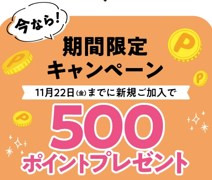 入会500円プレゼント