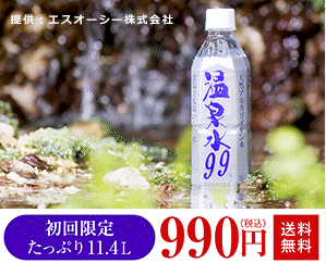 温泉水99
