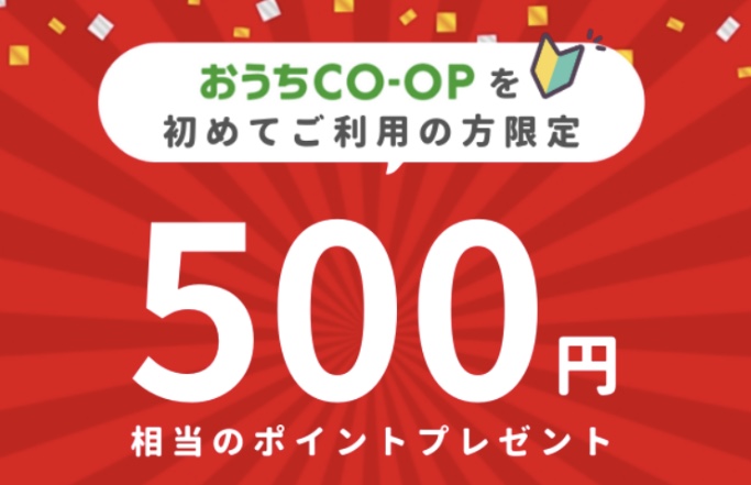 入会特典の500円ポイント