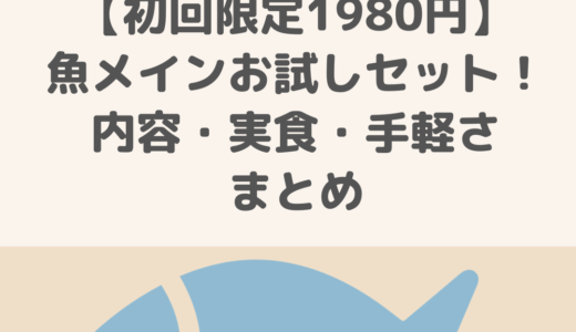 【初めての方限定1980円】Oisix魚お試しセット！内容・実食・手軽さまとめ