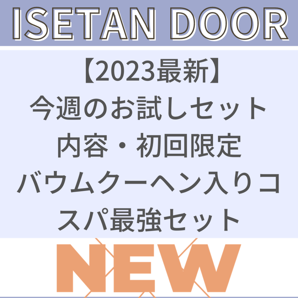 2025最新】伊勢丹ドア「今週のお試しセット内容」初回限定・バウムクーヘン入りコスパ最強セット | ファミリー×食材宅配