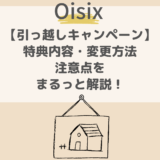 【Oisix引っ越しキャンペーン】特典内容・変更方法・注意点をまるっと解説！