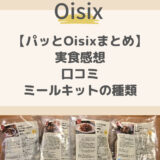 【パッとOisixは冷凍おかず】実食の感想とミールキットの種類を解説！