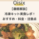 【徹底解説】Oisix冷凍キットを実食レポ！おすすめ・口コミ・料金・送料注意点まとめ