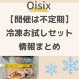 【2024年3月速報】オイシックス1980円冷凍お試しセット実食レポ！開催時期・口コミまとめ