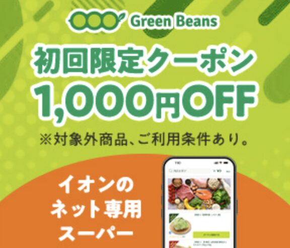 グリーンビーンズ