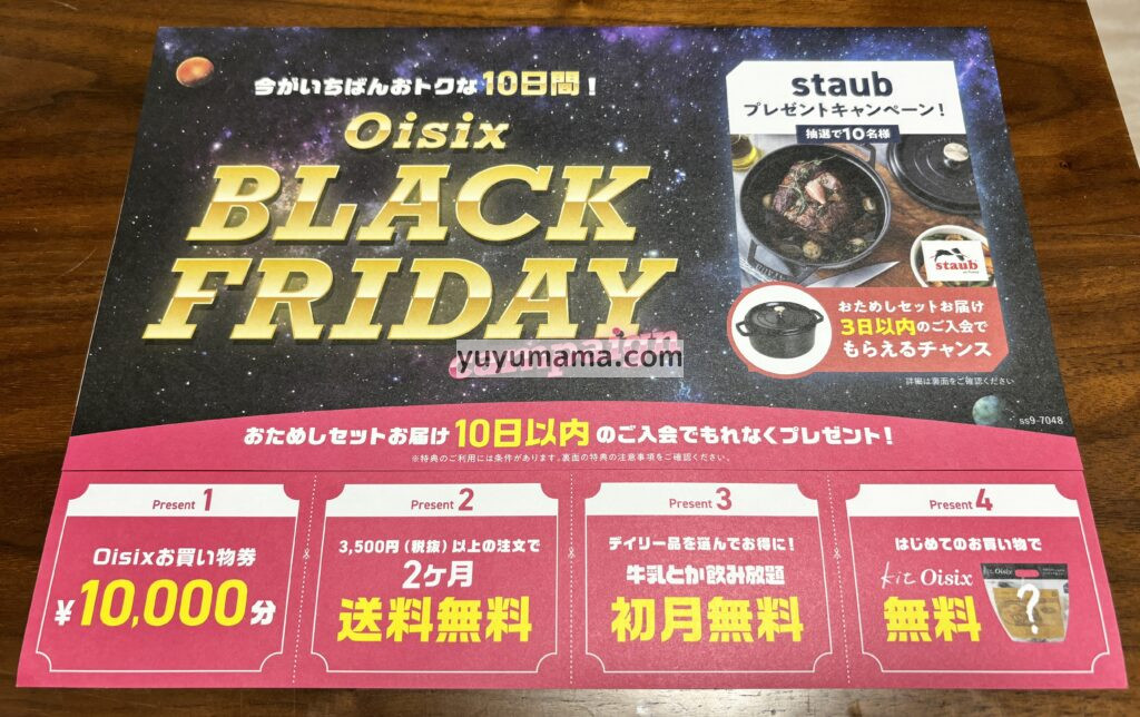 ブラックフライデー入会特典