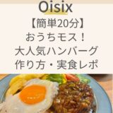【簡単20分】Oisixコラボハンバーグでおうちモス！作り方・レシピ・口コミを解説