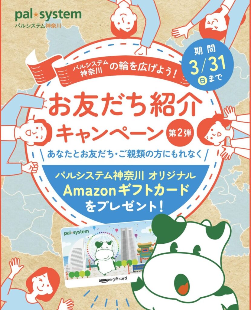 パルシステム神奈川3月のキャンペーン