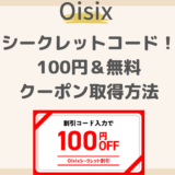 Oisixシークレットコード！100円＆無料クーポン取得方法を解説