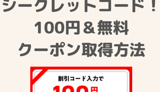 【2024年7月最新】Oisixシークレットコード！100円＆無料クーポン取得方法を解説