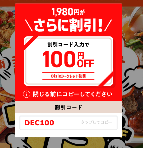シークレット100円クーポン