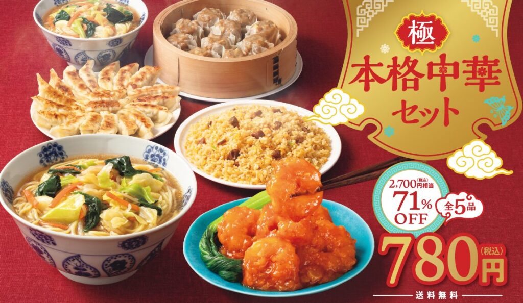 本格中華セット
