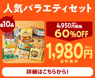 人気バラエティセット