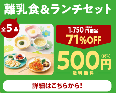離乳食ランチセット