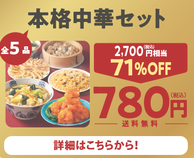 本格中華セット
