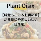Plant Oisix【味覚もこころも満たす】からだにやさしい日々を。