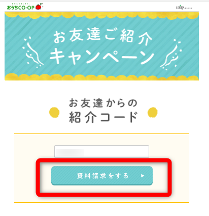 紹介コード利用画面