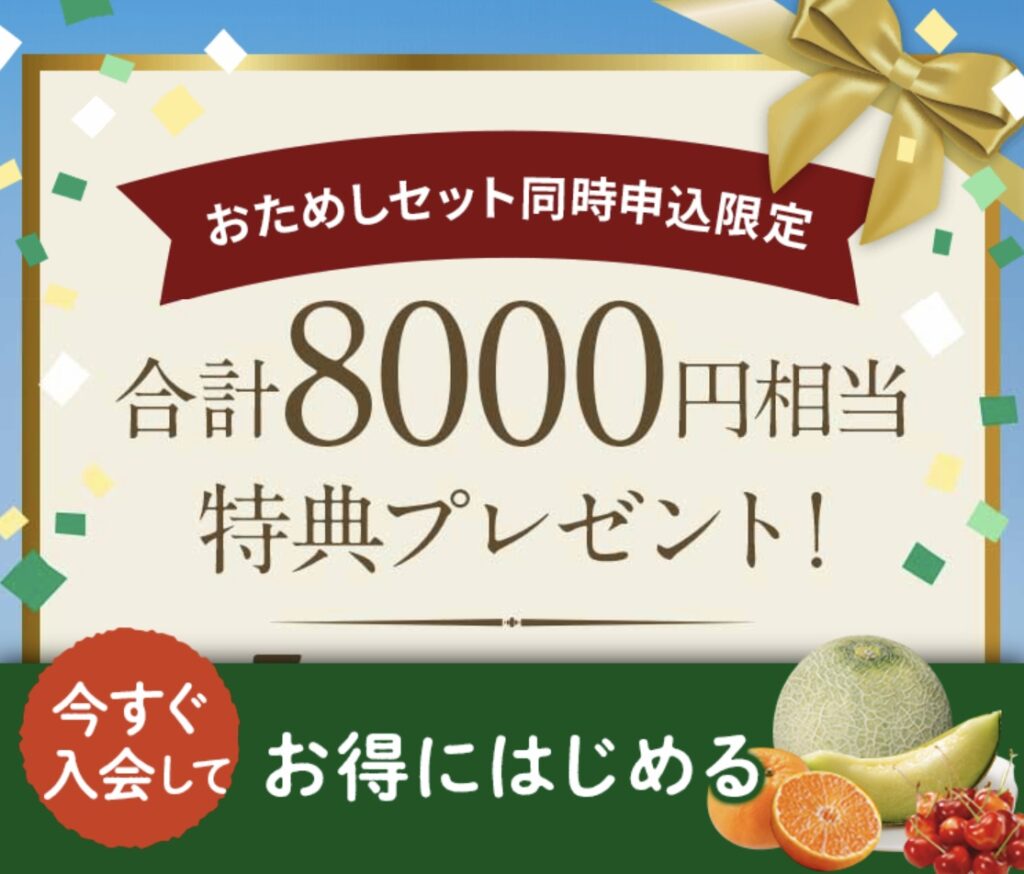 お試しセット注文と同時入会特典