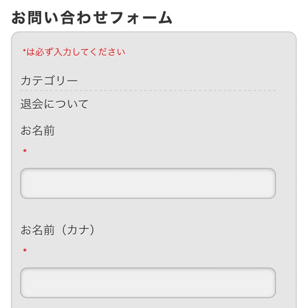 お問い合わせフォームに入力