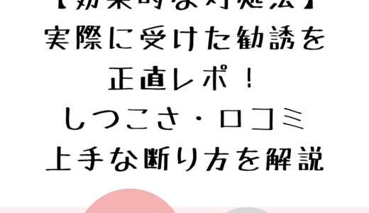 【効果的な対処法】らでぃっしゅぼーやの勧誘！実体験からしつこさ・口コミ・勧誘内容・断り方を徹底調査