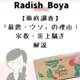 【徹底調査】らでぃっしゅぼーや「最悪・ウソ」の理由！宗教・炎上騒ぎも解説