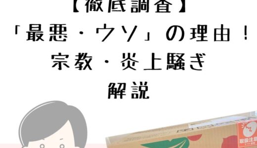 【徹底調査】らでぃっしゅぼーや「最悪・ウソ」の理由！宗教・炎上騒ぎも解説