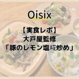 【実食レポ】大戸屋監修「豚のレモン塩糀炒め」Oisixの新鮮野菜とさっぱり夏バテ予防
